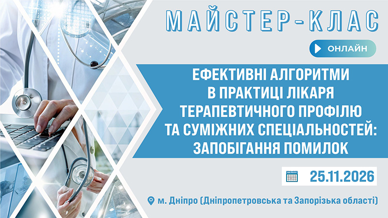 Майстер-клас «ЕФЕКТИВНІ АЛГОРИТМИ В ПРАКТИЦІ ЛІКАРЯ ТЕРАПЕВТИЧНОГО ПРОФІЛЮ ТА СУМІЖНИХ СПЕЦІАЛЬНОСТЕЙ: ЗАПОБІГАННЯ ПОМИЛОК» м. Дніпро, Дніпропетровська та Запорізька обл.
